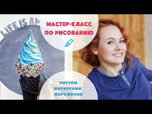 КАК РИСОВАТЬ МАРКЕРАМИ || Как нарисовать мороженое