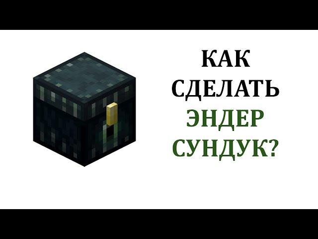 Как сделать Эндер сундук в майнкрафт? Как скрафтить эндер сундук (Края) в майнкрафте?