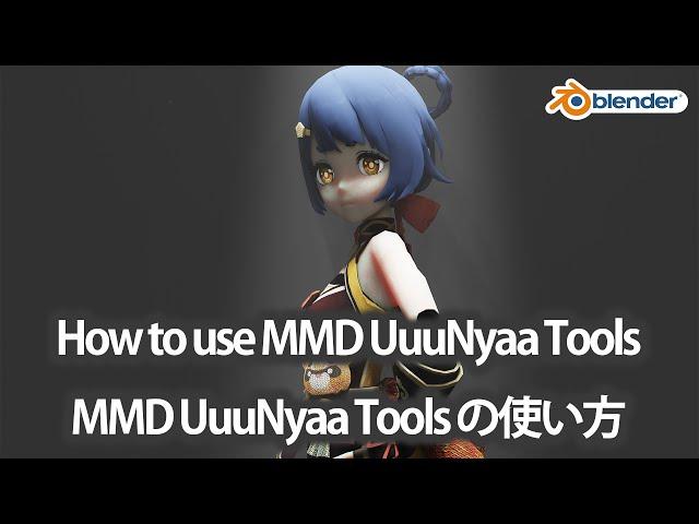 【Blender addon】How to use MMD UuuNyaa Tools の使い方