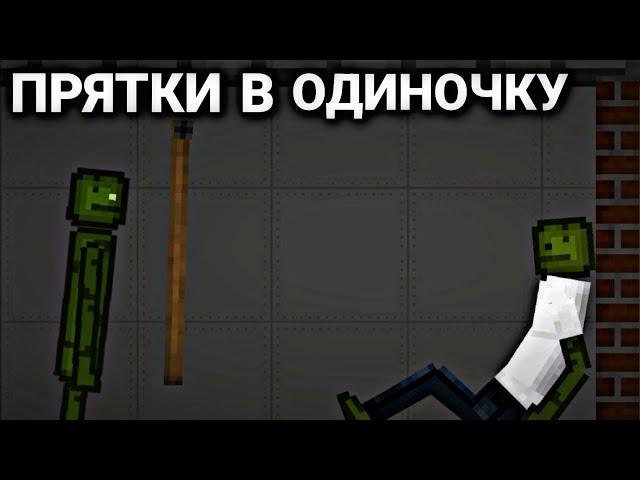 Прятки в одиночку в Melon Playground | Мини фильм