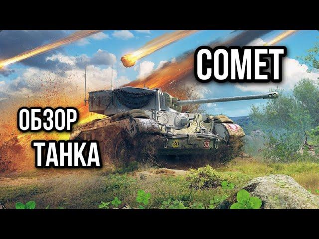 Comet. Если пригорело, поможет он! (обзор танка)