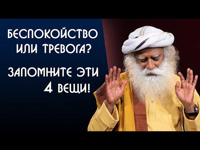 Если беспокойство или тревога, помните эти 4 вещи - Садхгуру на Русском