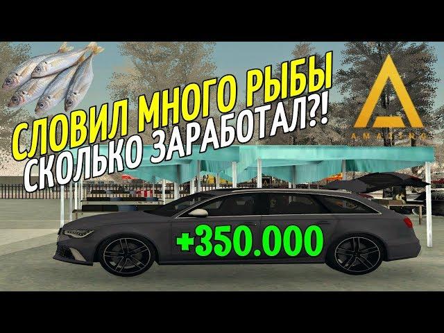 CRMP Amazing RolePlay  - СЛОВИЛ МНОГО РЫБЫ | СКОЛЬКО ЗАРАБОТАЛ?! | ЗОЛОТАЯ ЖИЛА!#1123