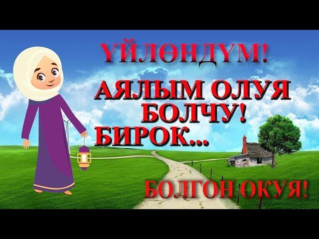 Үйлөндүм! Аялым ОЛУЯ болчу, бирок... / Болгон окуя