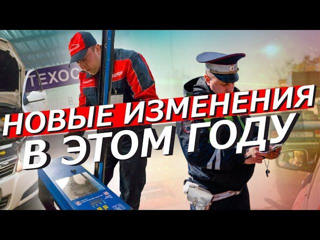 Новые Правила Техосмотра Авто и Все Изменения Для Водителей России | Нововведения Коснутся Всех