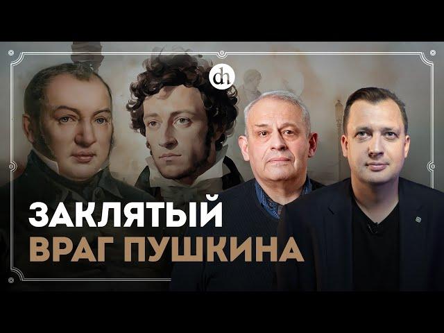 Литературный враг Пушкина / Борис Кипнис и Егор Яковлев