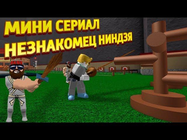 МИНИ МУЛЬТСЕРИАЛ НИНДЗЯ НЕЗНАКОМЕЦ Roblox Ninja Assassin Роблокс ниндзя ассасин