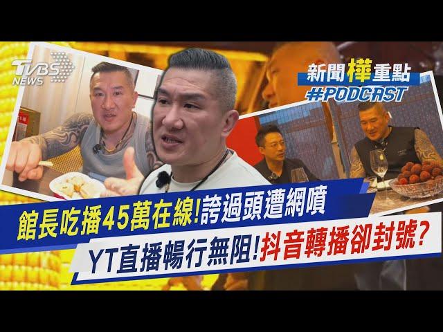 館長上海行合體汪小菲吃播45萬人在線破紀錄! 「誇誇團」模式遭兩岸網友吐槽「太過頭」　反共網紅八炯開酸「YT直播暢行無阻!抖音轉播卻封號?」｜新聞"樺"重點PODCAST@TVBSNEWS02