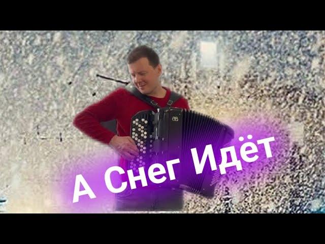 А Снег Идет, А Снег Идет - на БАЯНЕ 🪗