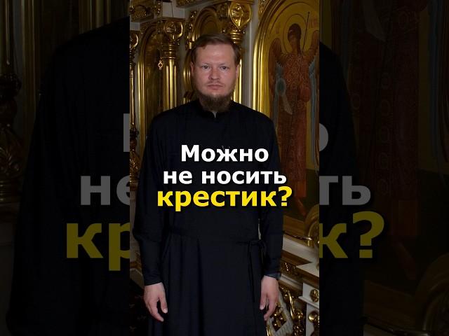 МОЖНО НЕ НОСИТЬ НАТЕЛЬНЫЙ КРЕСТИК?