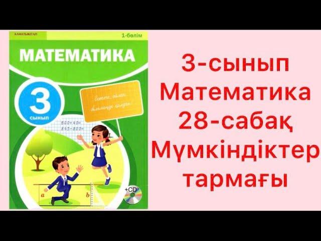 3-сынып Математика 28-сабақ Мүмкіндіктер тармағы