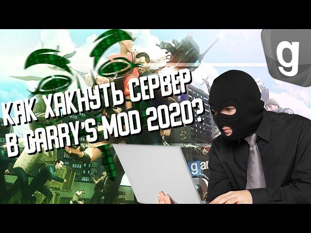 Как хукнуть сервера (Garry's Mod) в 2022 году?