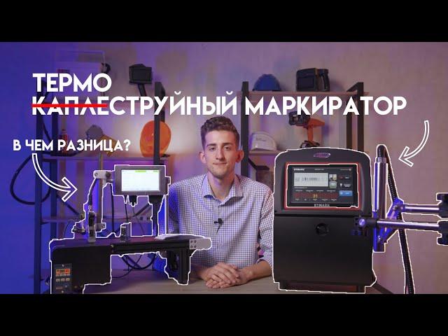 Термоструйный маркиратор или каплеструйный принтер-какой выбрать?