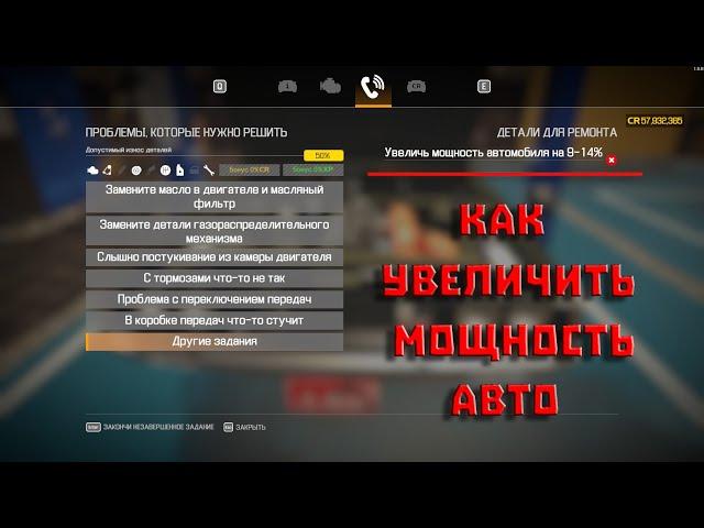 ДЛЯ НАЧИНАЮЩИХ: Как увеличить мощность  Car Mechanic Simulator 2021