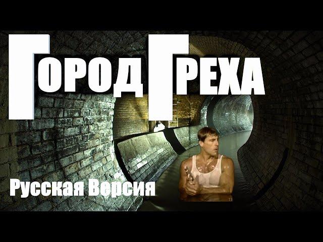 ГОРОД ГРЕХА РУССКАЯ ВЕРСИЯ | CATALINAVILLE RUS