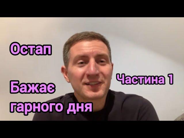 (Ч.1) Остап Стахів бажає гарного дня всім! Слідчим та суддям - дослухайтесь до совісті! ️