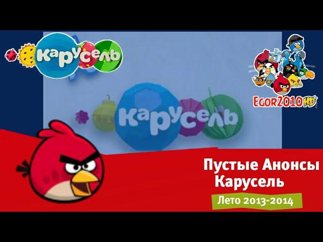 Пустые анонсы Карусель Лето 2013-2014 Перездание+Лето 2012