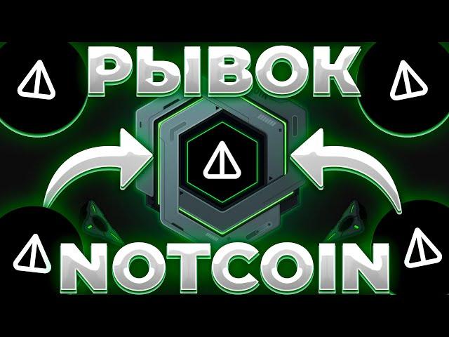 NOTCOIN ПОСЛЕДНИЙ РЫВОК? РАЛЛИ NOT НАЧАЛОСЬ? NOTCOIN 0.03$!