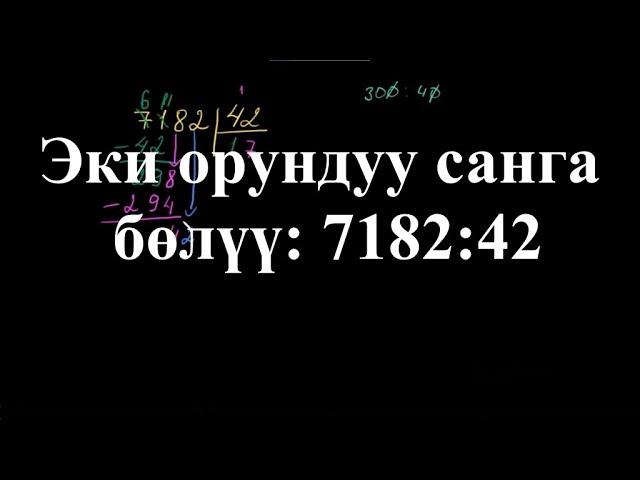 Эки орундуу санга бөлүү: 7182:42 |Көп орундуу сандарды калдыктуу бөлүү | Арифметика | Хан Академия