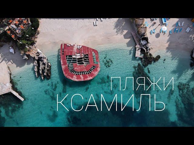 Албания - город Ксамиль, пляжи Ксамиль и море в Ксамиле