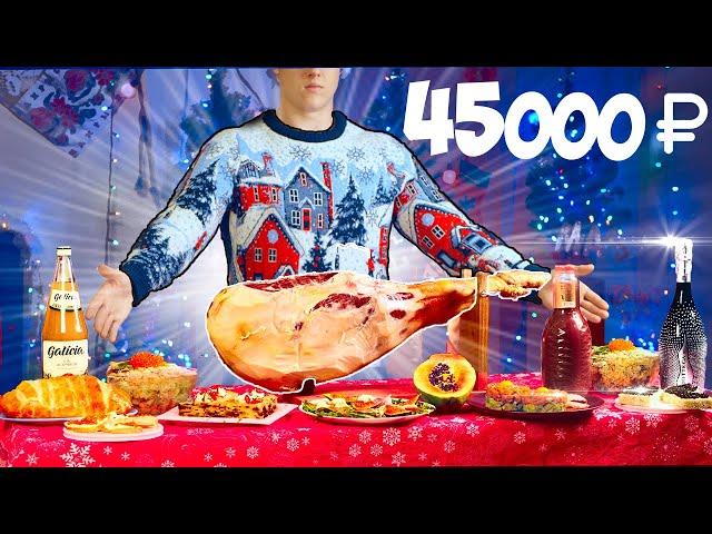 THE MOST EXPENSIVE NEW YEAR'S TABLE FOR 45,000 RUBLES / BLACK CAVIAR, CRAB, JAMON