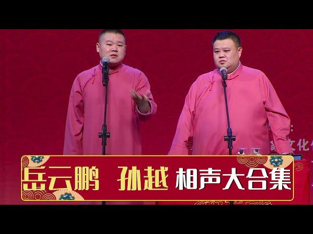 岳云鹏相声大合集，19个小时史上超全相声系列！| 德云社相声大全 | #郭德纲 #于谦 #岳云鹏 # #张鹤伦#高峰 #栾云平 大收录，助眠相声