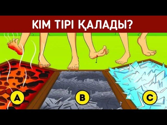 Ең қиын логикалық сұрақтар/Кім тірі қалады?/1-бөлім