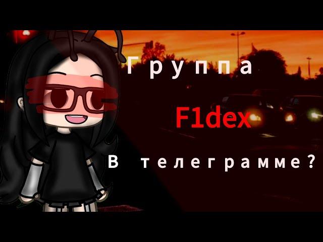 ~[] Новенькая? [] Группа в тг?? []~ [^F1dex^] [Ч.о]