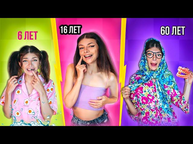 ДЕВУШКИ В 6 ЛЕТ vs 16 ЛЕТ vs 60 ЛЕТ | СКЕТЧ