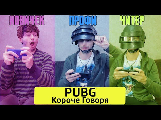 КОРОЧЕ ГОВОРЯ, PUBG MOBILE