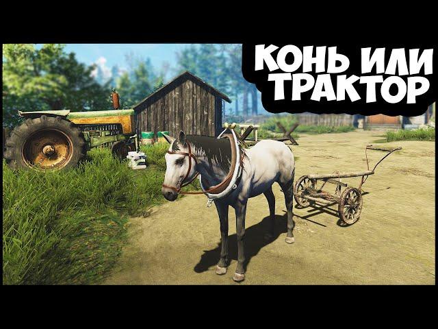 Фермер ПОСЛЕ ВОЙНЫ | Конь ЭТО ТРАКТОР - Farmers Life