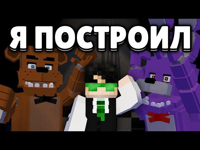 Я добавил ПИЦЦЕРИЮ ФРЕДДИ в МАЙНКРАФТ |  FNAF 1, 2, 3, 4