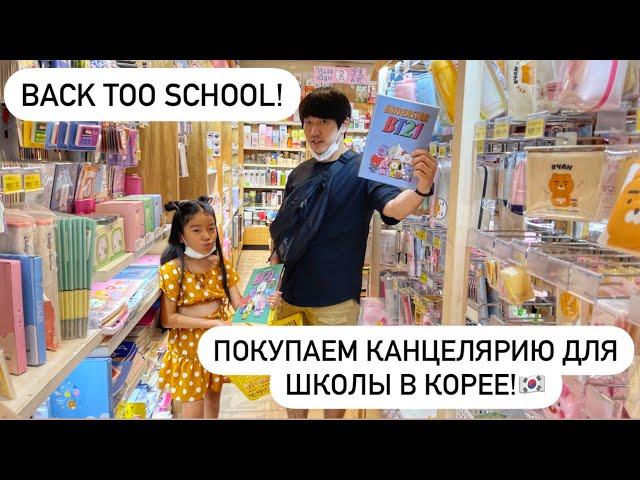 СОБИРАЕМ ЛЕРУ В КОРЕЙСКУЮ ШКОЛУ! ПОКУПКИ КАНЦЕЛЯРИИ/ BACK TOO SCHOOL/ Виктория Ким