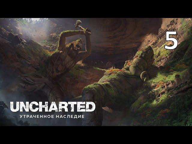 Великая битва | UNCHARTED:Утраченное Наследие. Часть 5 | Прохождение без комментариев