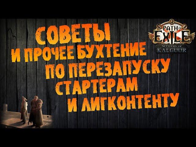 Общие советы и прочее бухтение по ивенту, стартерам и лигконтенту  | PoE 3.25 Settlers of Kalguur