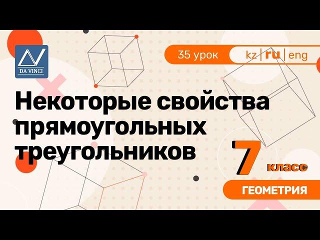 7 класс, 35 урок, Некоторые свойства прямоугольных треугольников