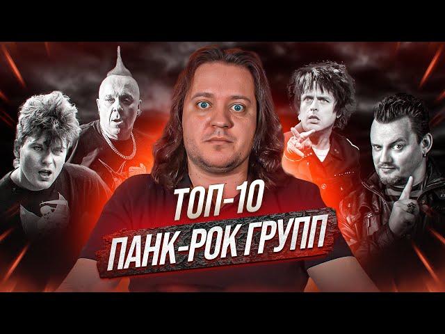 ТОП-10 панк-рок групп по мнению Феникса