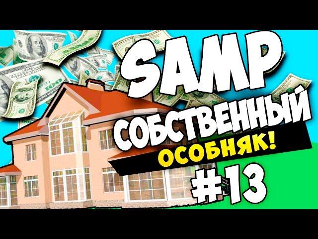 SAMP (Advance RP Yellow)  - СОБСТВЕННЫЙ ОСОБНЯК! #13