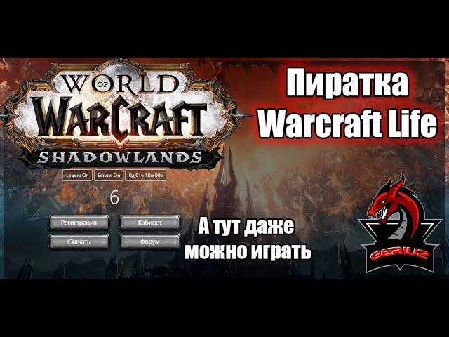 Warcraft Life.Пиратский сервер Shadowlands.