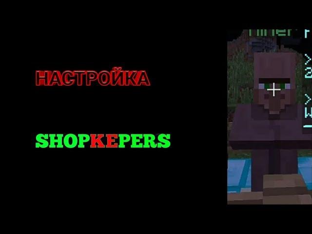 ДЕЛАЕМ ПРОДОВЦОВ (ПЛАГИН SHOPKEPERS)