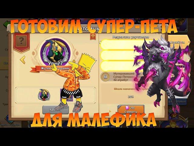 ГОТОВИМ СУПЕР-ПЕТА ДЛЯ МАЛЕФИКА, Битва замков, Castle Clash