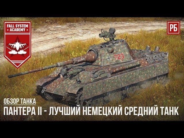 Panther II - ЛУЧШИЙ НЕМЕЦКИЙ СРЕДНИЙ ТАНК В WAR THUNDER