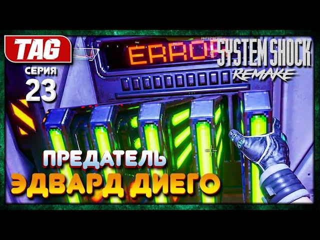 Одолели ПРЕДАТЕЛЯ ДИЕГО!SYSTEM SHOCK REMAKE #23