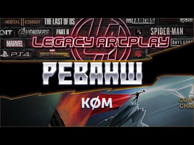 KOMGG VS LEGACY - ДУЭЛЬ\РЕВАНШ! В шаге от ФИНАЛА! Марвел: Битва чемпионов