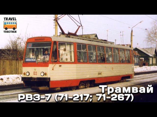 "Нереализованные проекты". Трамвай "РВЗ-7" (71-217; 71-267) | Unrealized projects. Tram "RVR-7"