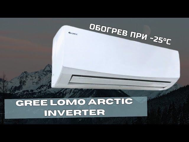 Кондиционер Gree Lomo Arctic Inverter.  Зимняя модель, работа на обогрев до -25 градусов