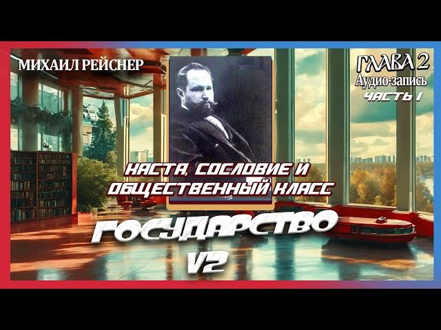 Михаил Рейснер Государство v2 (глава 2) каста, сословие и общественный класс. Часть 1.