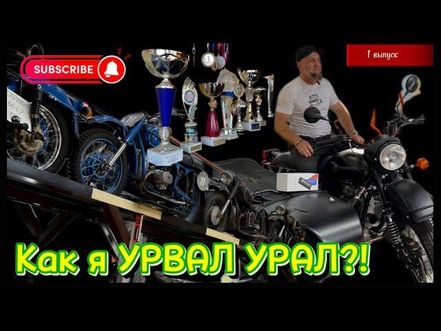 Урал-вторая жизнь мототехники.1 выпуск. #урал #youtube #рестоврация #мотоцикл #интервью #мото