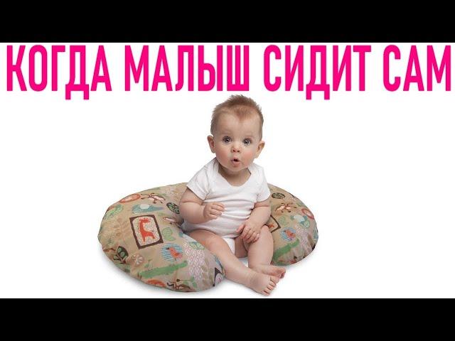 КОГДА РЕБЕНОК НАЧИНАЕТ СИДЕТЬ | Можно ли сажать ребёнка в 4 месяца