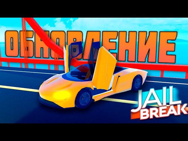 ОБНОВЛЕНИЕ В JailBreak! Дымовая шашка, Новая машина, Пистолет с Глушителем! Roblox // Роблокс